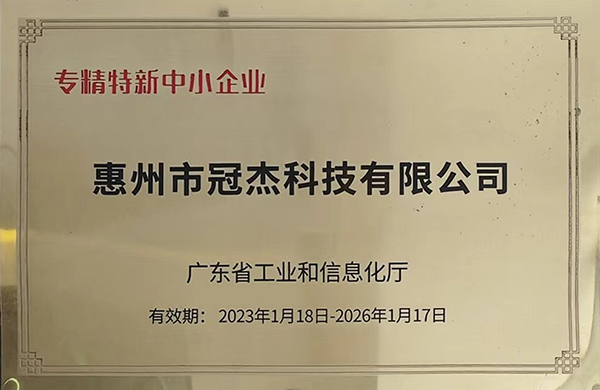 惠州市冠杰科技有限公司被评为专精特新中小企业