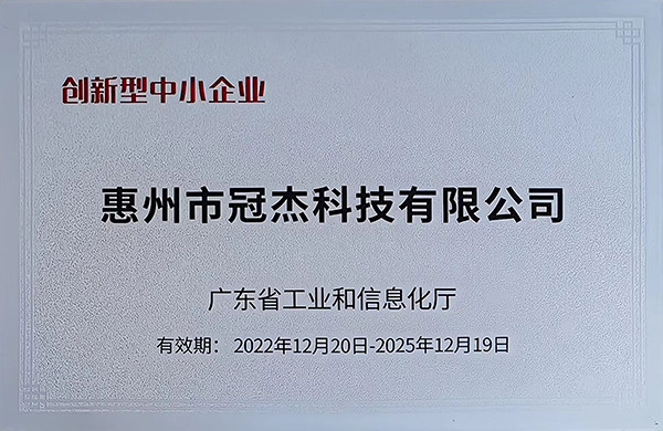 惠州市冠杰科技有限公司被评为创新型中小企业